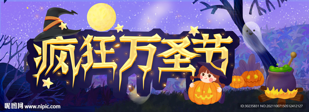 疯狂万圣节