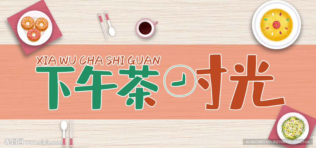 下午茶时光