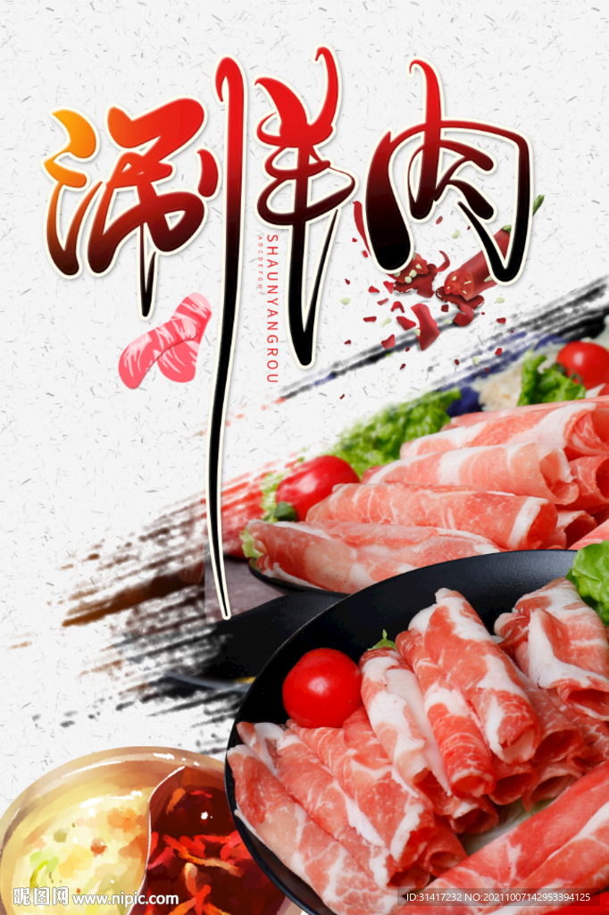 涮羊肉