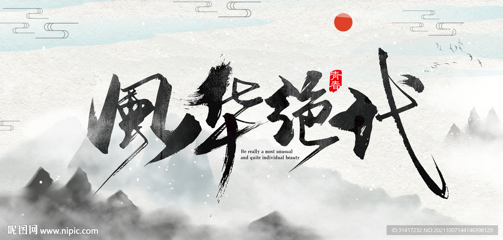 风华绝代