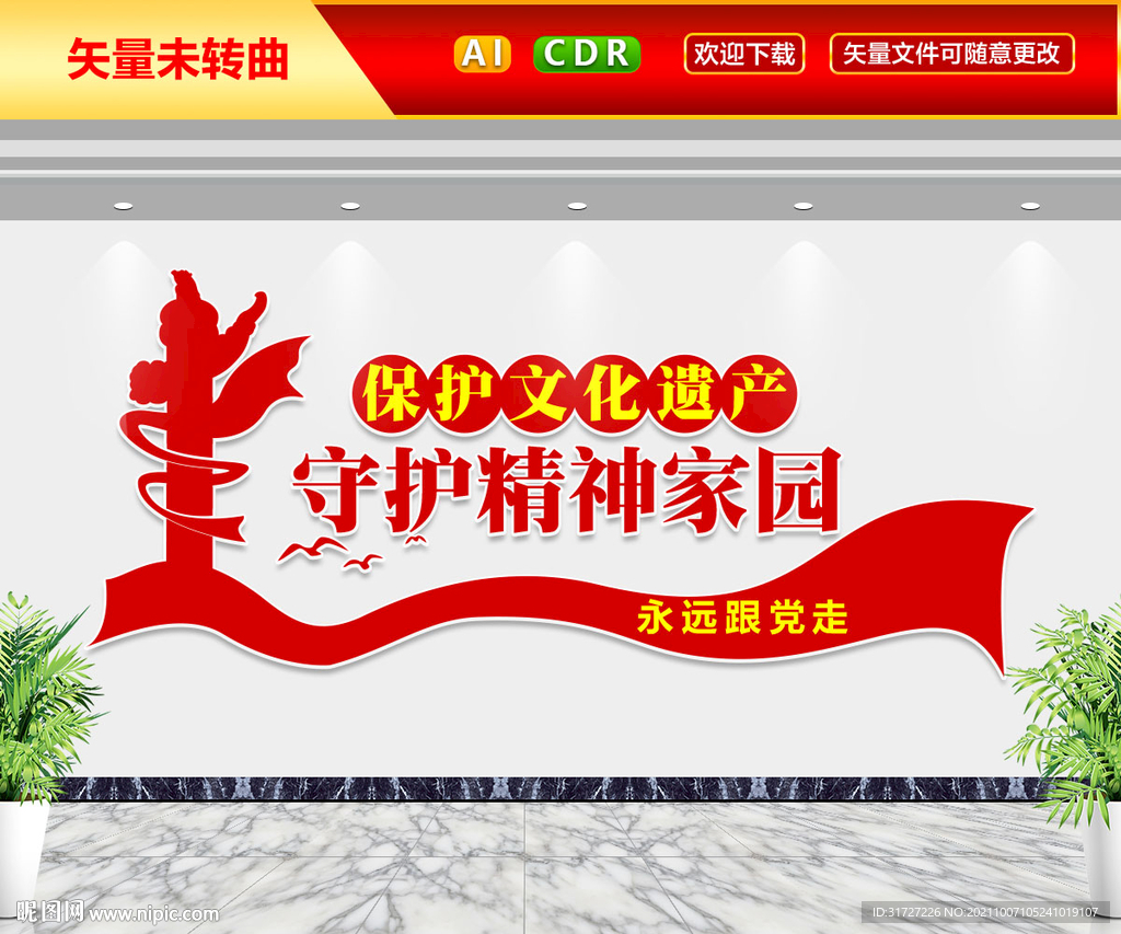 守护精神家园文化墙