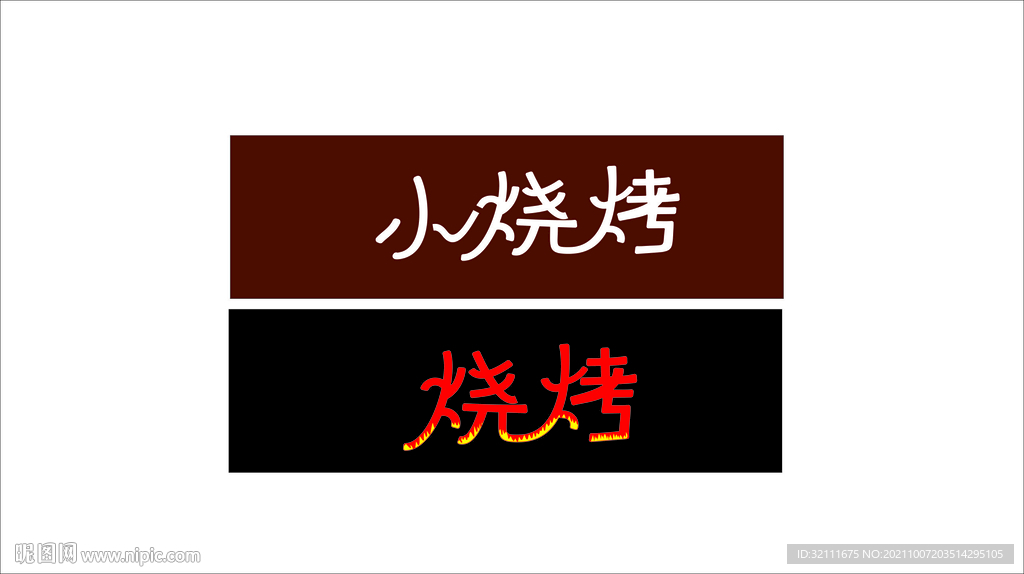 烧烤字体