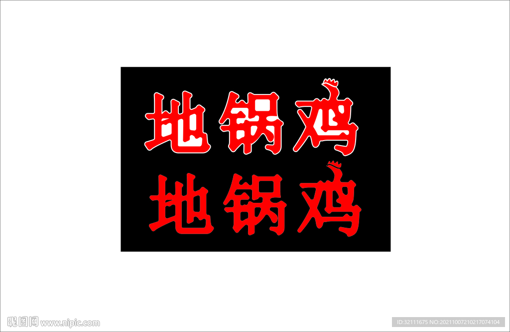 地锅鸡