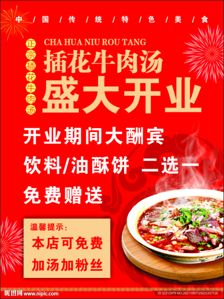插花牛肉汤开业海报