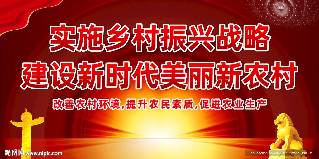 乡村振兴