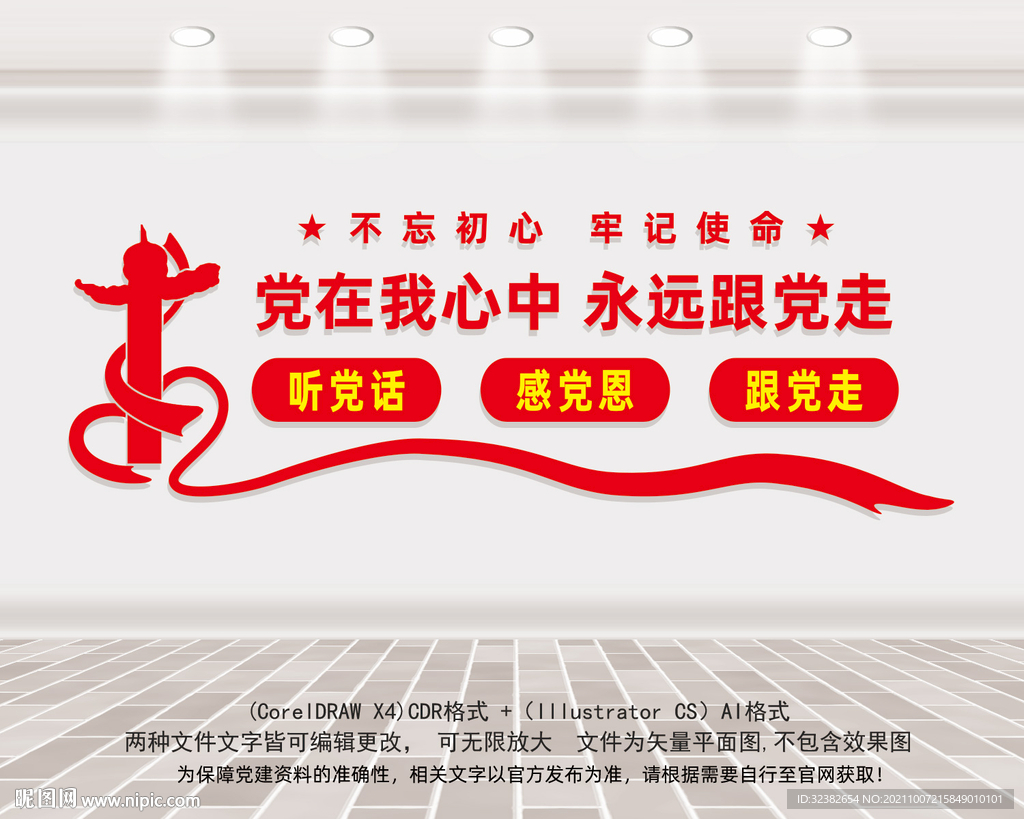 听党话感党恩跟党走