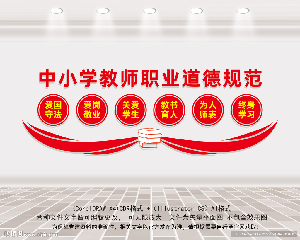 中小学教师职业道德规范