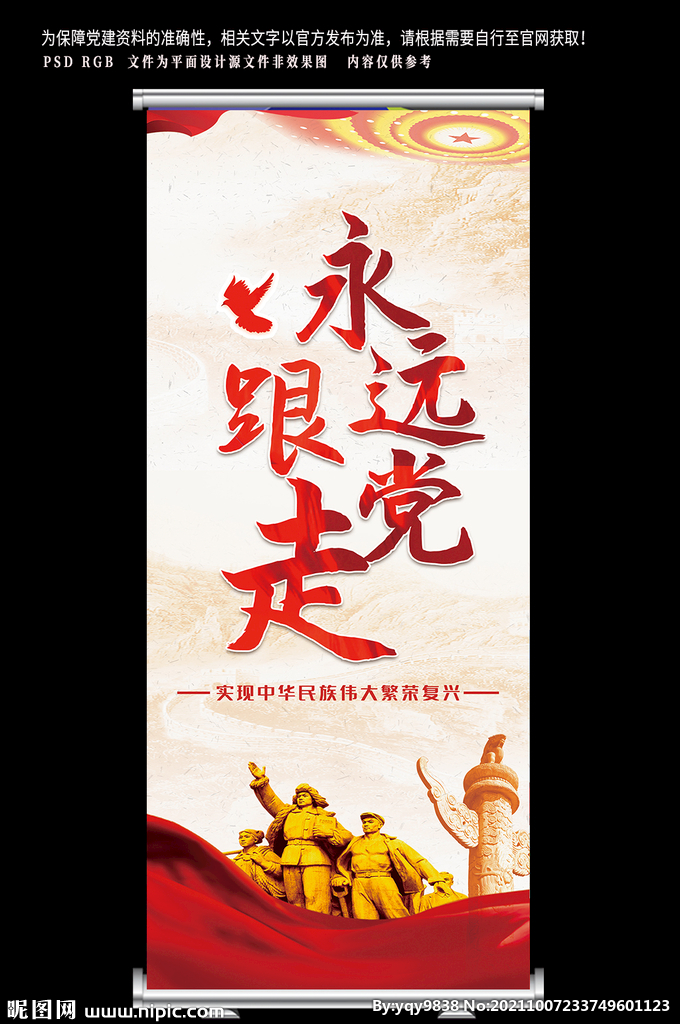 永远跟党走展架易拉宝