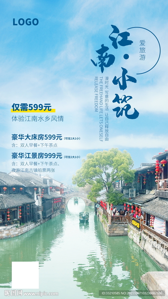 江南民宿旅游海报