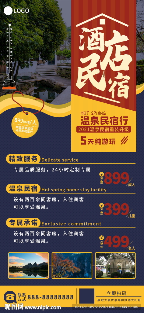 酒店民宿纯游玩海报