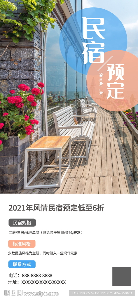 民宿预订宣传手机海报