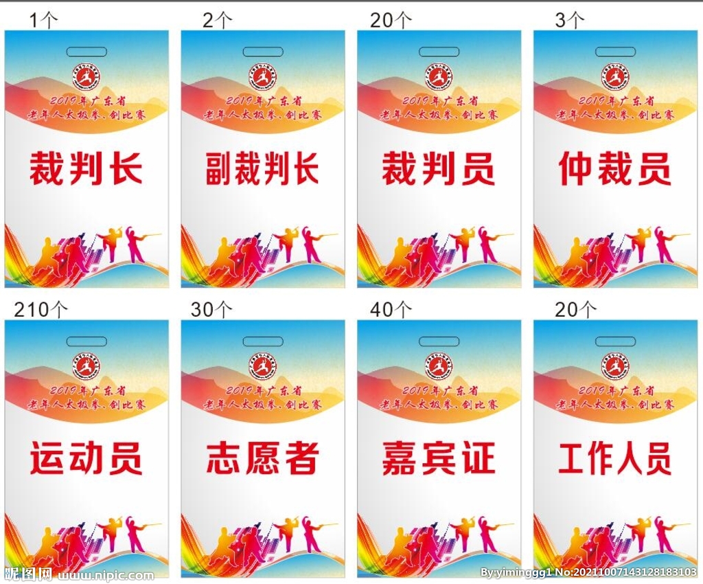 比赛裁判员等证件