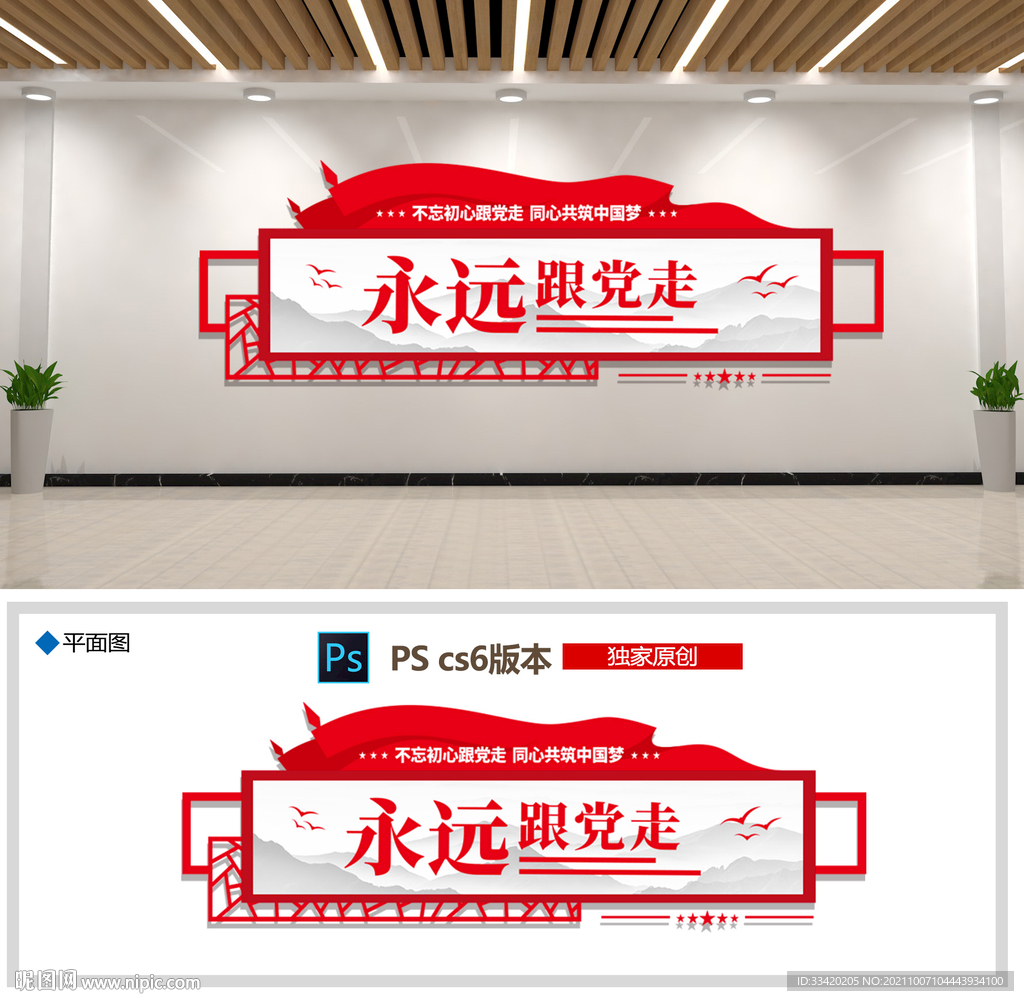 永远跟党走文化墙