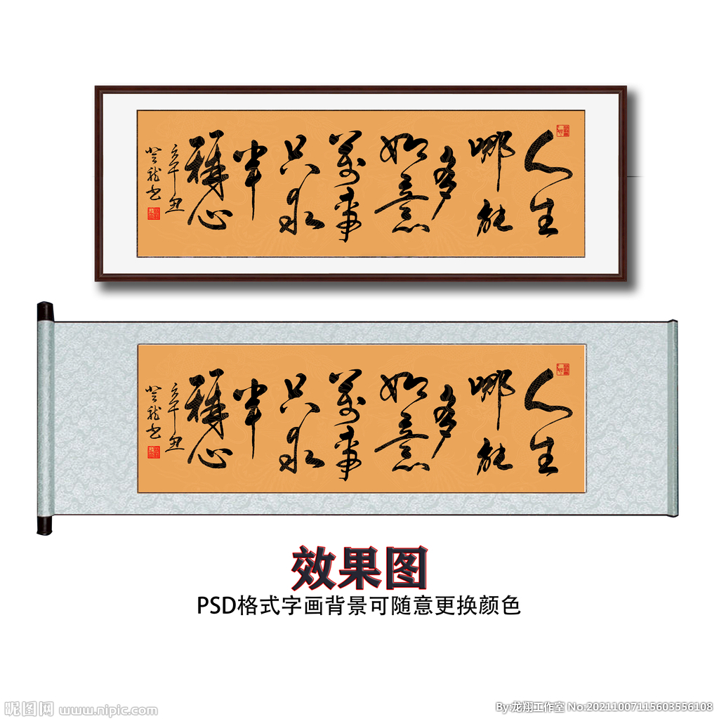 人生哪能多如意书法字画