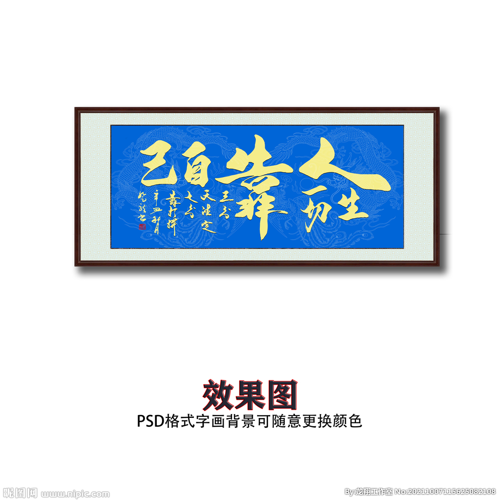 人生一切靠自己书法字画