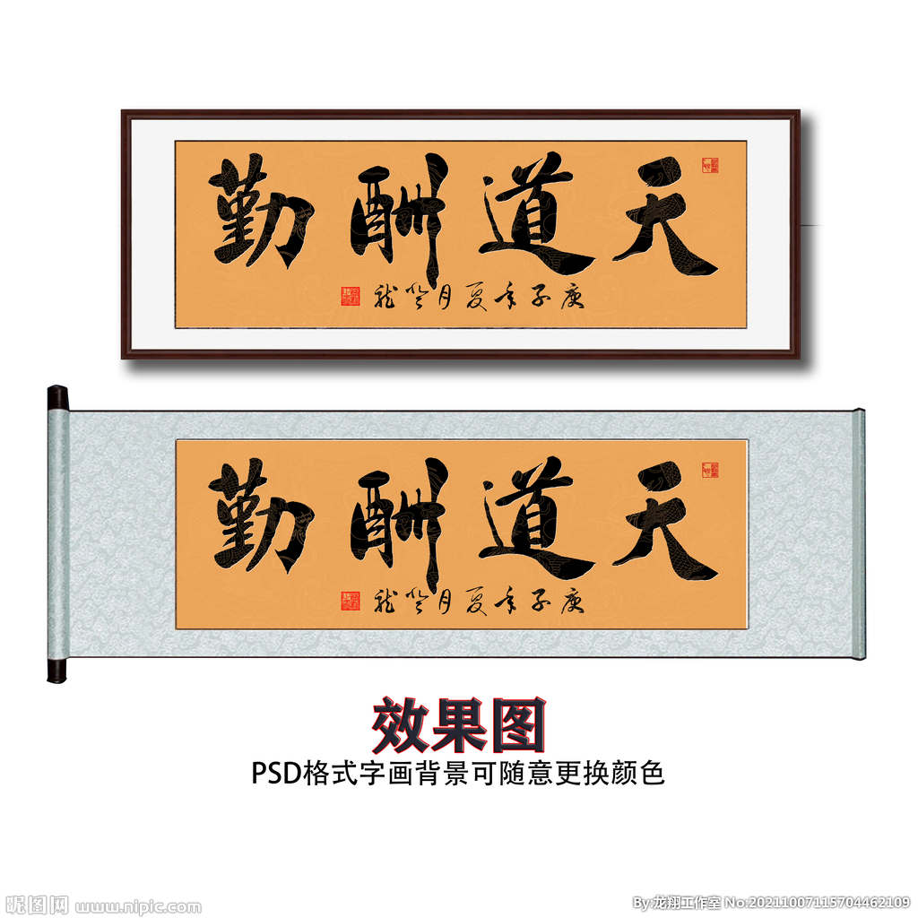 天道酬勤书法字画