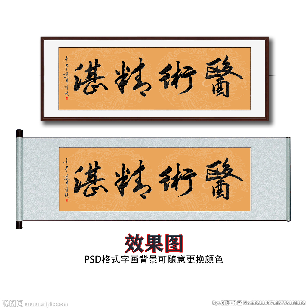 医术精湛书法字画