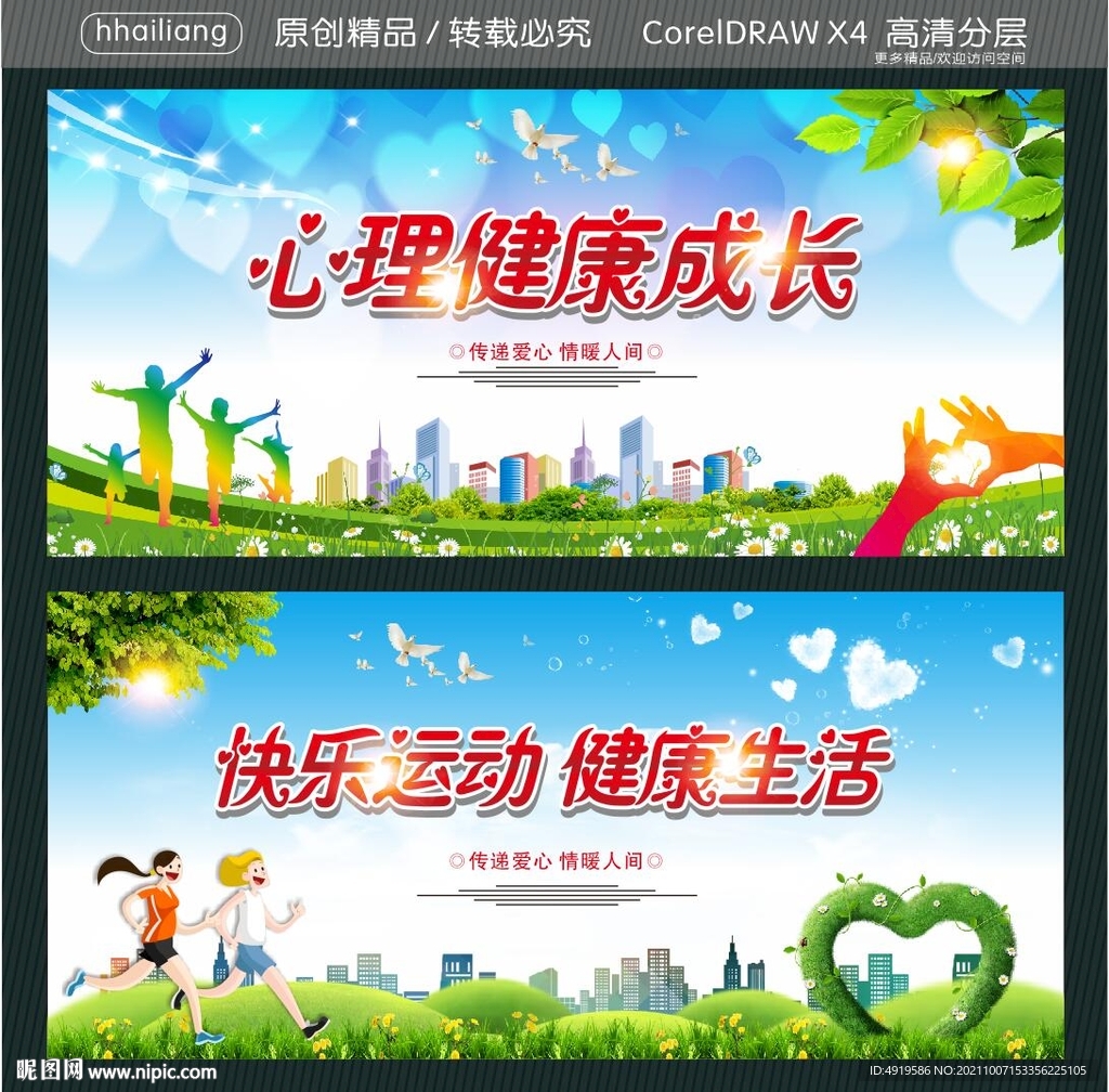 心理健康成长 快乐运动 