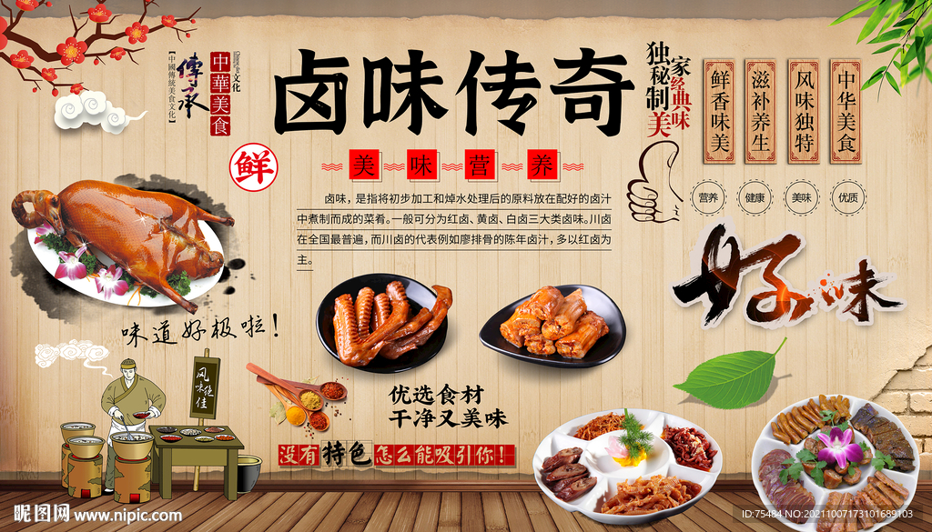 卤味传奇背景墙