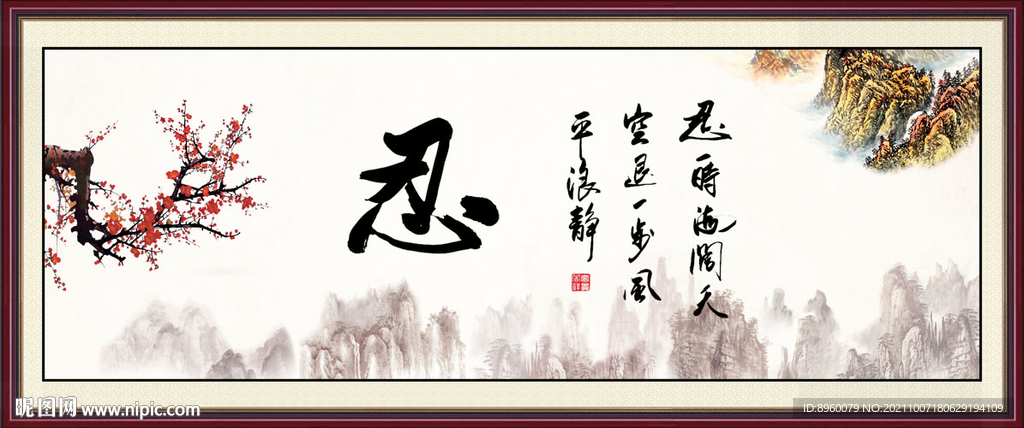 忍书法