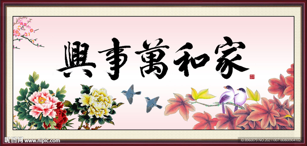家和万事兴