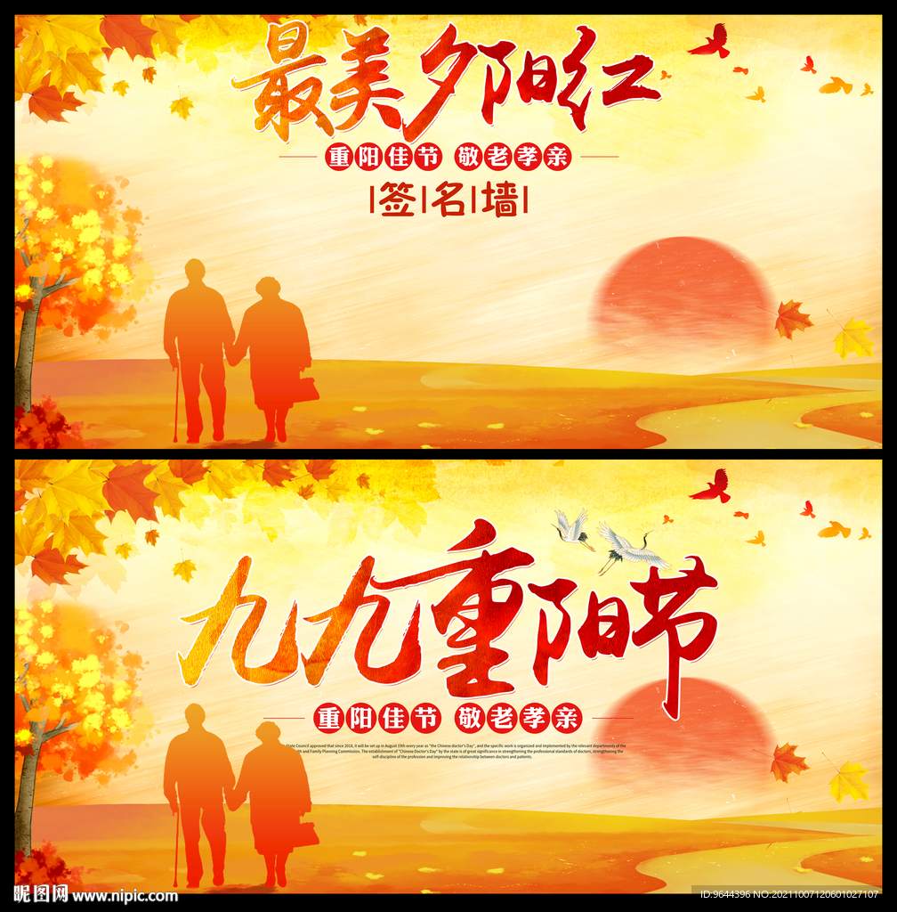 重阳节展板及签名墙