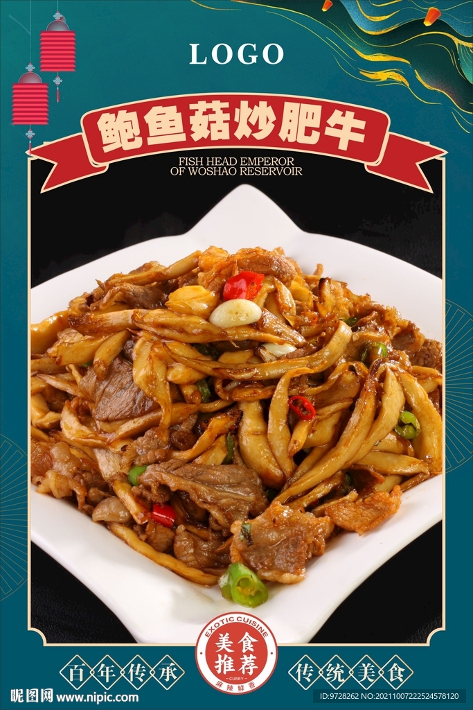 鲍鱼菇炒肥牛
