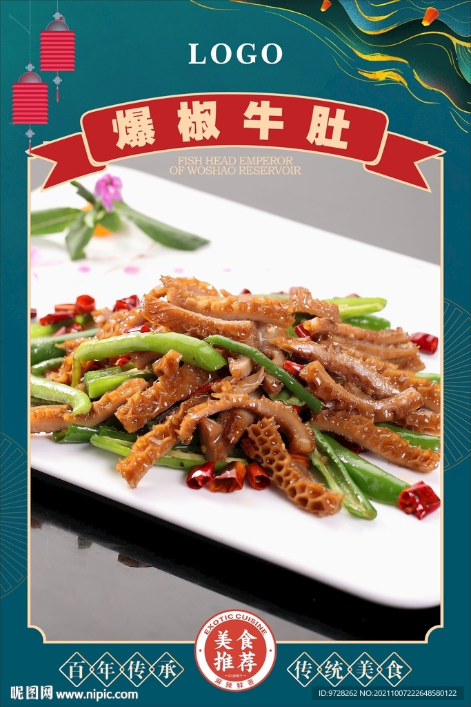 爆椒牛肚