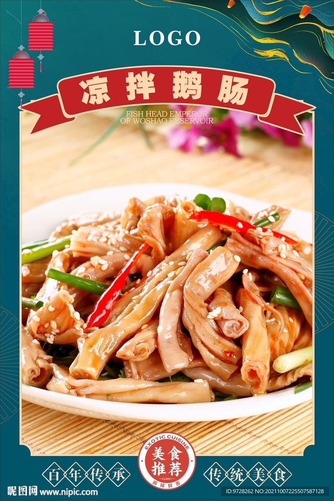 凉拌鹅肠