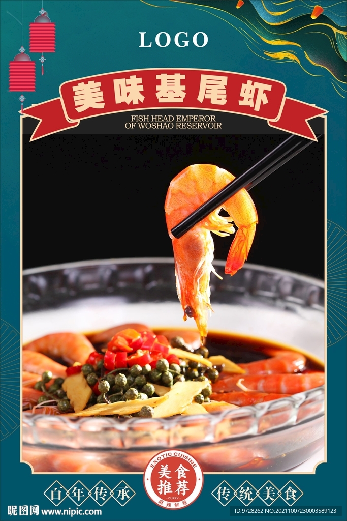 美味基尾虾