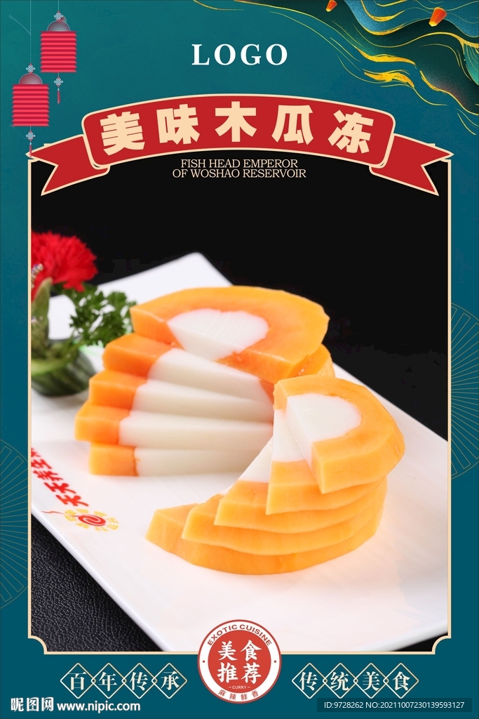 美味木瓜冻