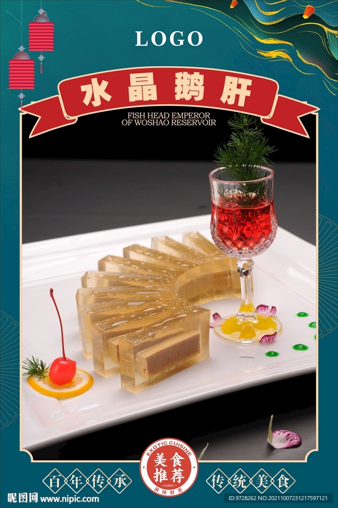 水晶鹅肝