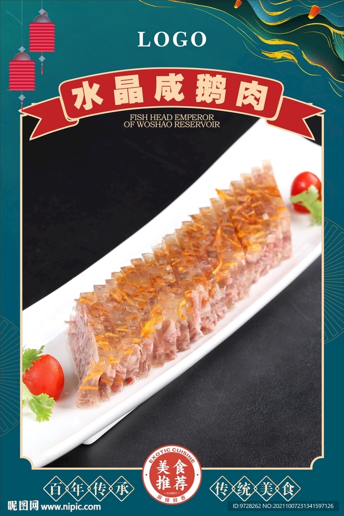 水晶咸鹅肉
