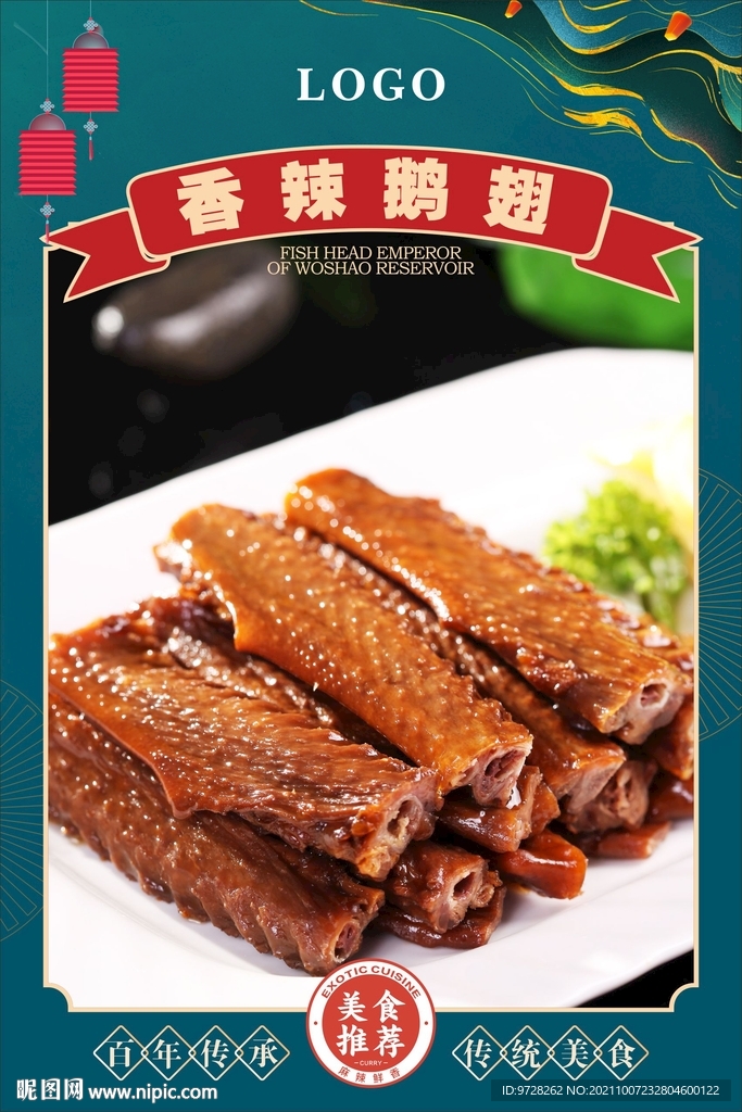 香辣鹅翅