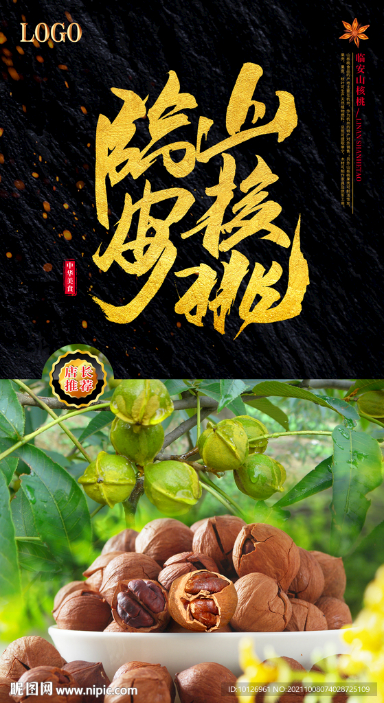 临安山核桃