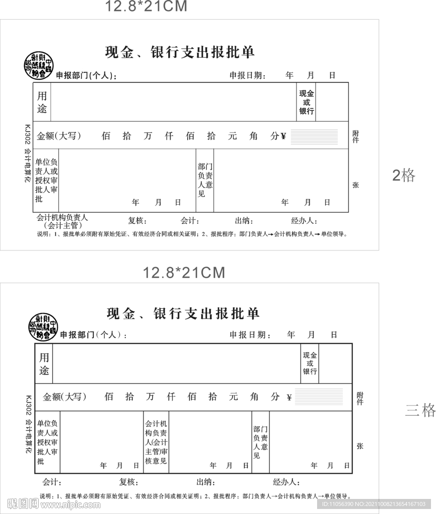 现金    银行支出报批单