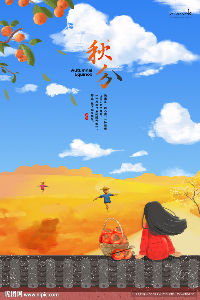 秋天 秋分