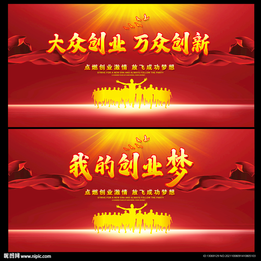 大众创业万众创新活动展板