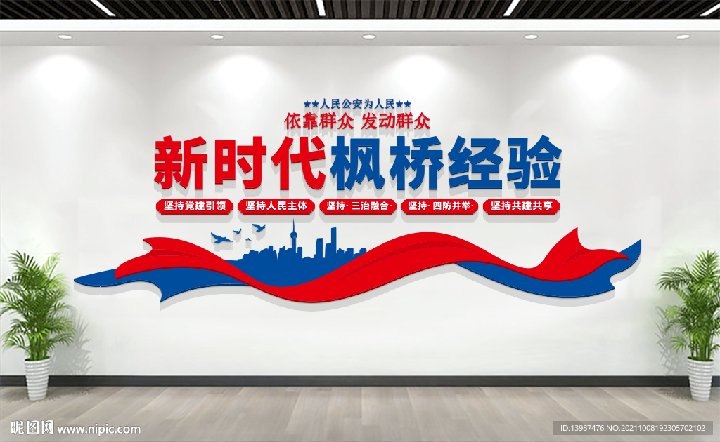 新时代枫桥经验派出所文化墙