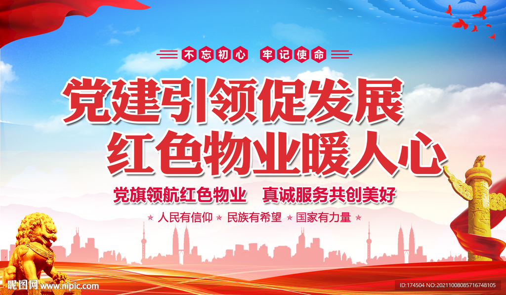 党建引领红色物业