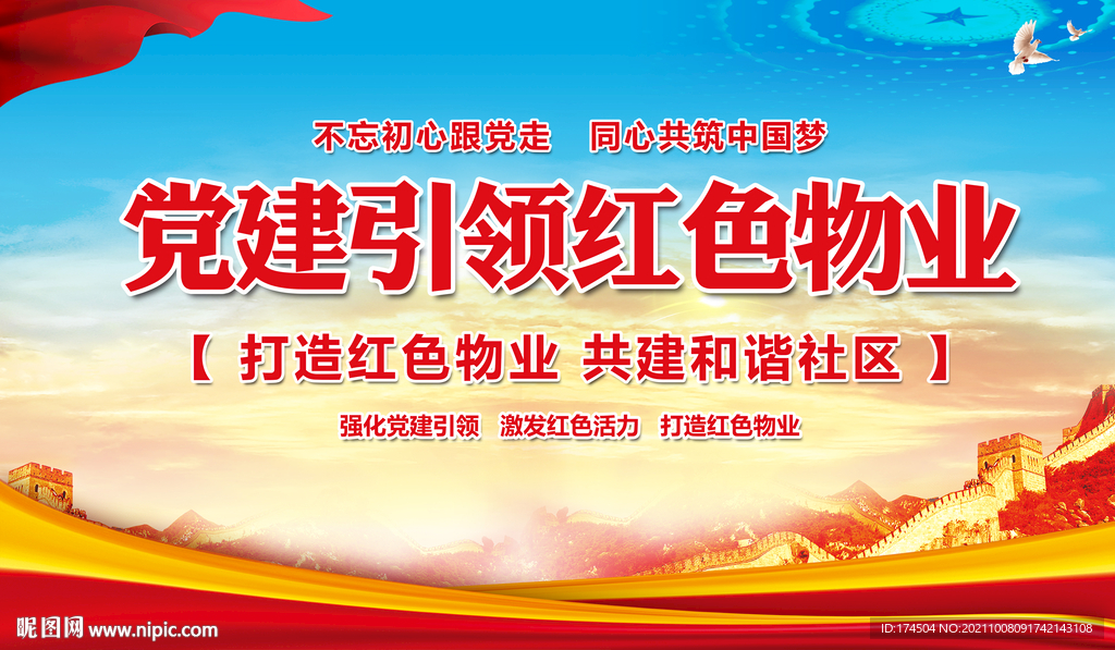 党建引领红色物业