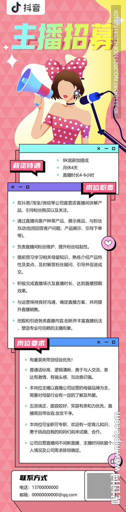 主播招聘海报