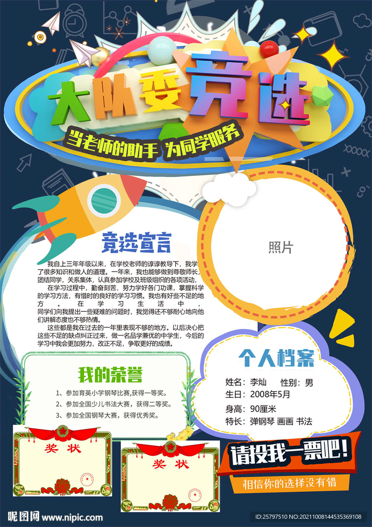 小学生大队委员竞选海报小报