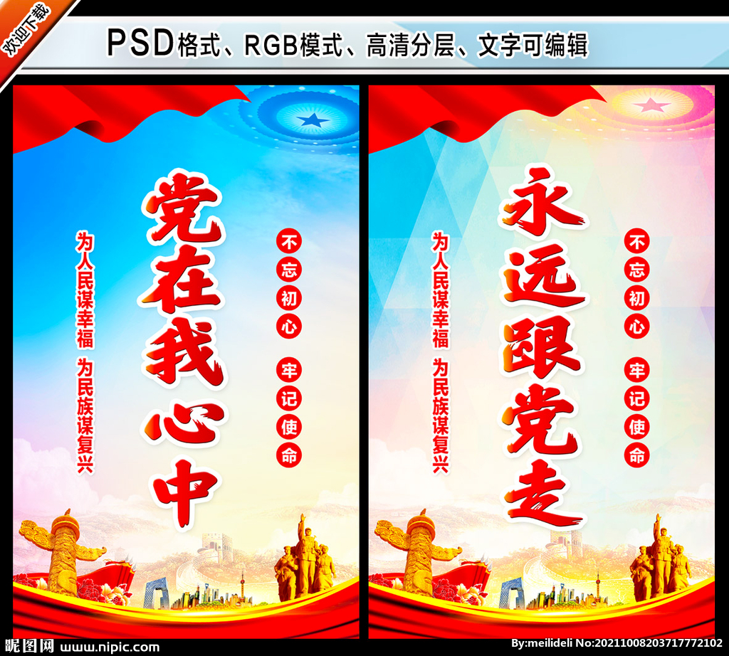 永远跟党走