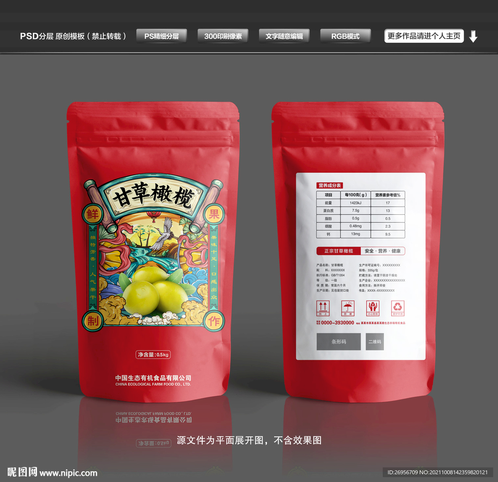 甘草橄榄包装袋