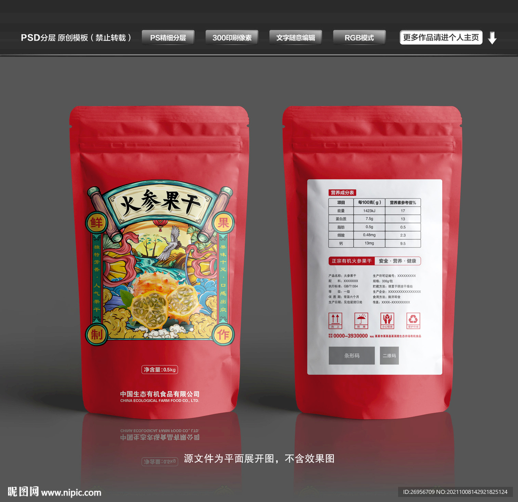 火参果干包装袋