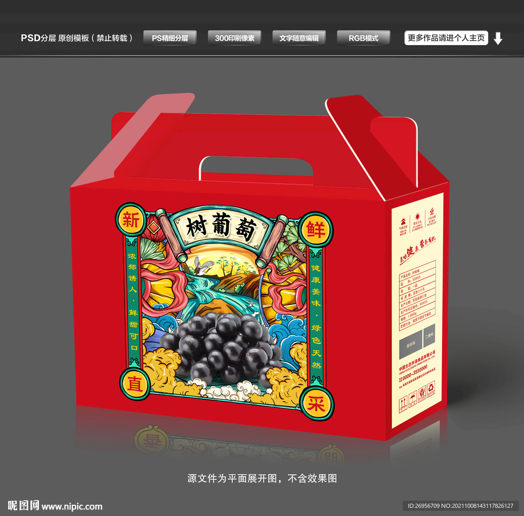 树葡萄包装