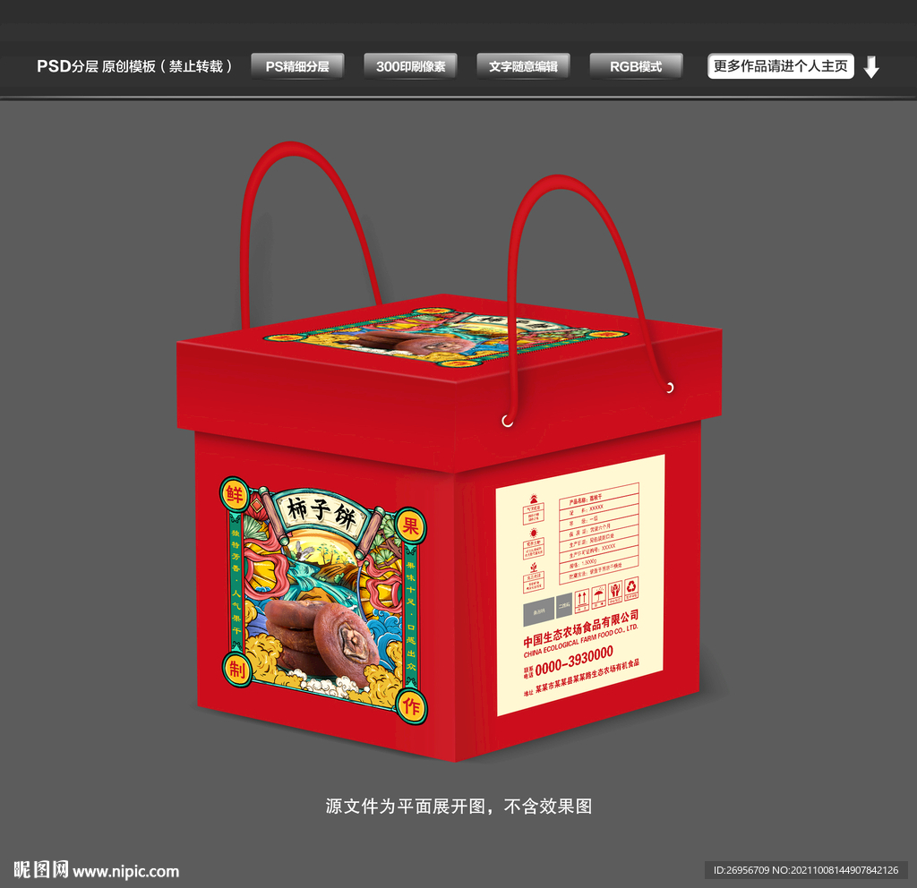 柿饼包装礼盒