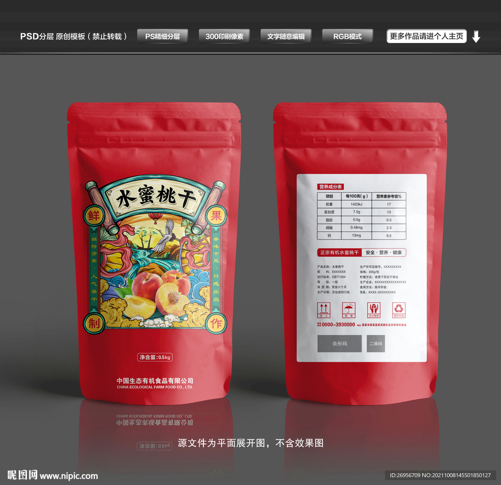 水蜜桃干包装袋