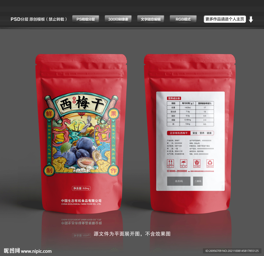 西梅干包装袋